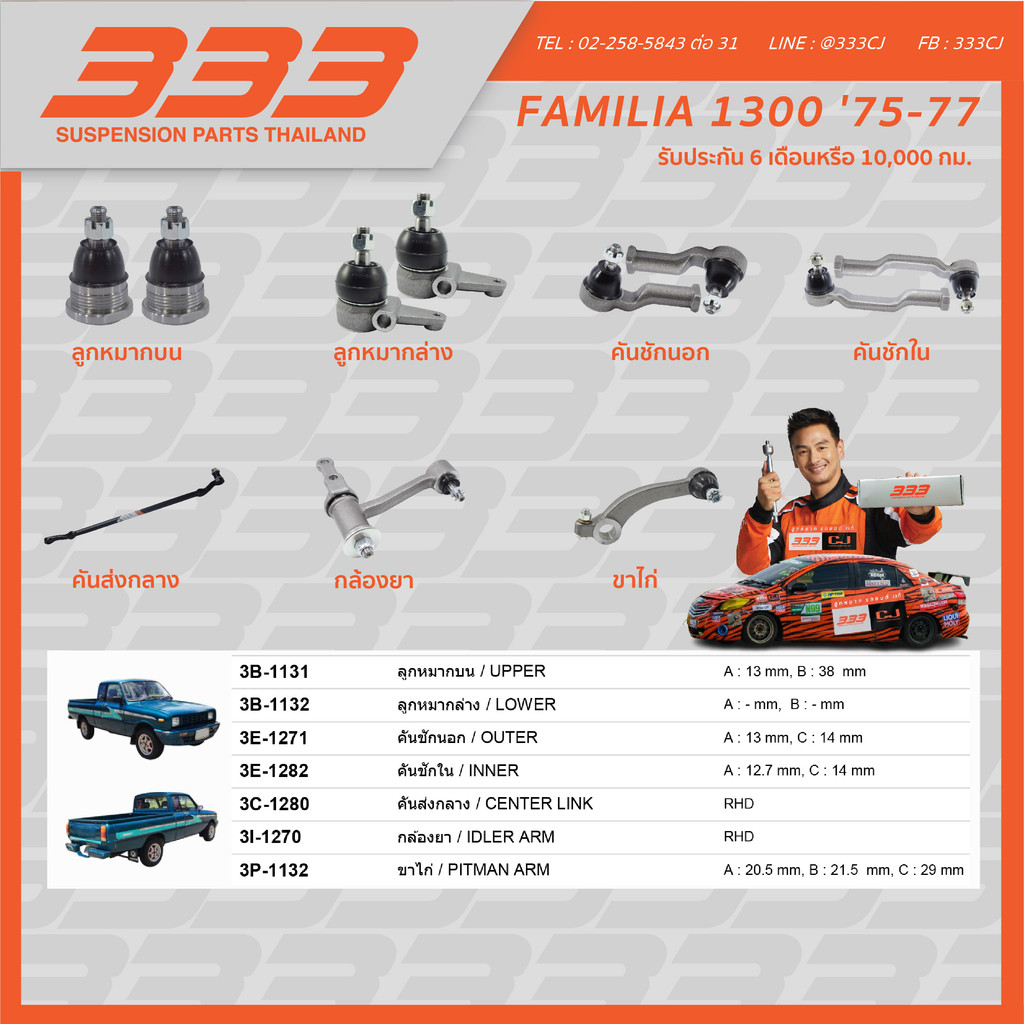 ลูกหมากช่วงล่างครบชุด 333 - มาสด้า แฟมิเลีย MAZDA FAMILIA 1300 ปี 1975-1977 ราคา 601 บาท*ส่งฟรี