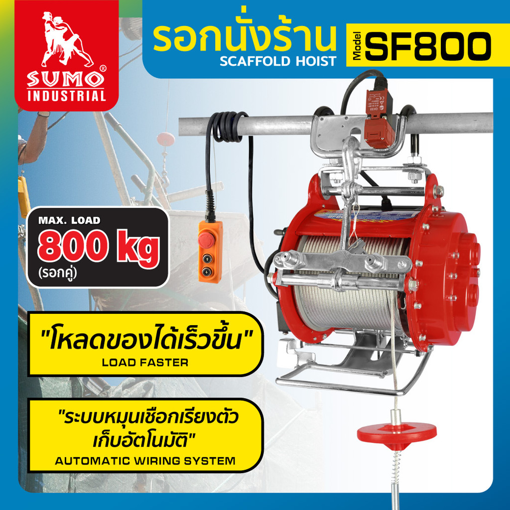 รอกสลิงไฟฟ้า รอกนั่งร้าน รอกไฟฟ้า รุ่น SF800 SUMO รับน้ำหนักได้สูงสุด 800 KG. ราคา 20,000 บาท*ส่งฟรี