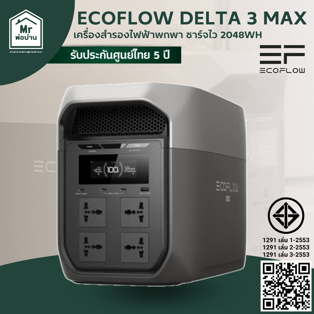 EcoFlow DELTA 3 Max Portable Power Station 2048W LiPO4 เครื่องสำรองไฟขนาดพกพา รับประกันศูนย์ไทย 5 ปี ราคา 45,990 บาท*ส่งฟรี