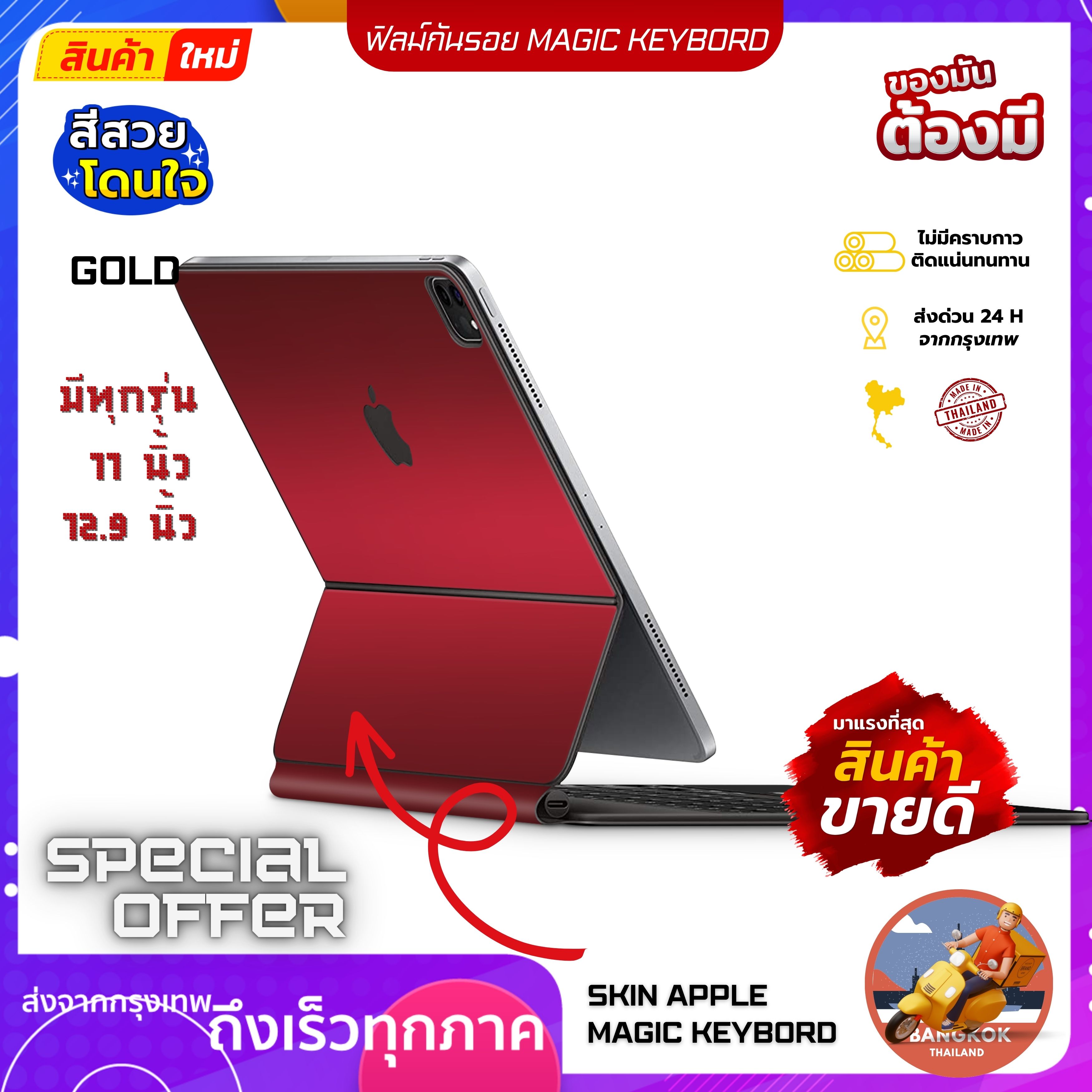 สติกเกอร์แร็ปกันรอยสำหรับ สีแดง Magic Keyboard iPad 11 นิ้วและ 12.9 นิ้ว คุ้มค่า ติดก่อนลอก เชื่อผม เพราะผมเครื่องลอกมาแล้ว ราคา  274 บาท*ส่งฟรี