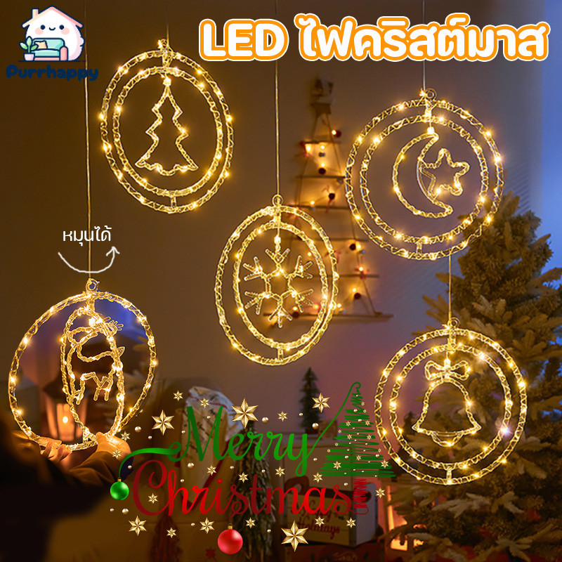 Purrhappy ใหม่ ไฟคริสต์มาส LED ตกแต่งคริสต์มาส ไฟตกแต่งวันหยุด ราคา 171 บาท*ส่งฟรี