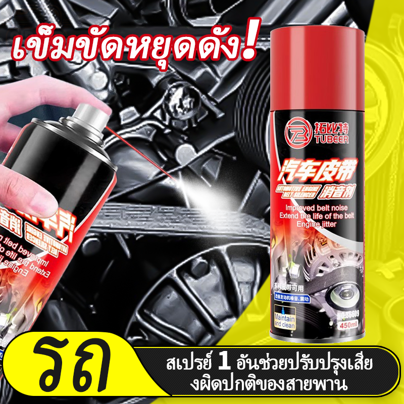 Belt Silencer Spray for Car Engines, Engine Belts, Motorcycle Belts, Lubricant 450ml, Belt Lubricant Spray, Belt Silencer Spray, Reduces Noise Instantly, Extends Belt Life, Easy to Use, Suitable for All Types of Cars. ราคา 45 บาท*ส่งฟรี