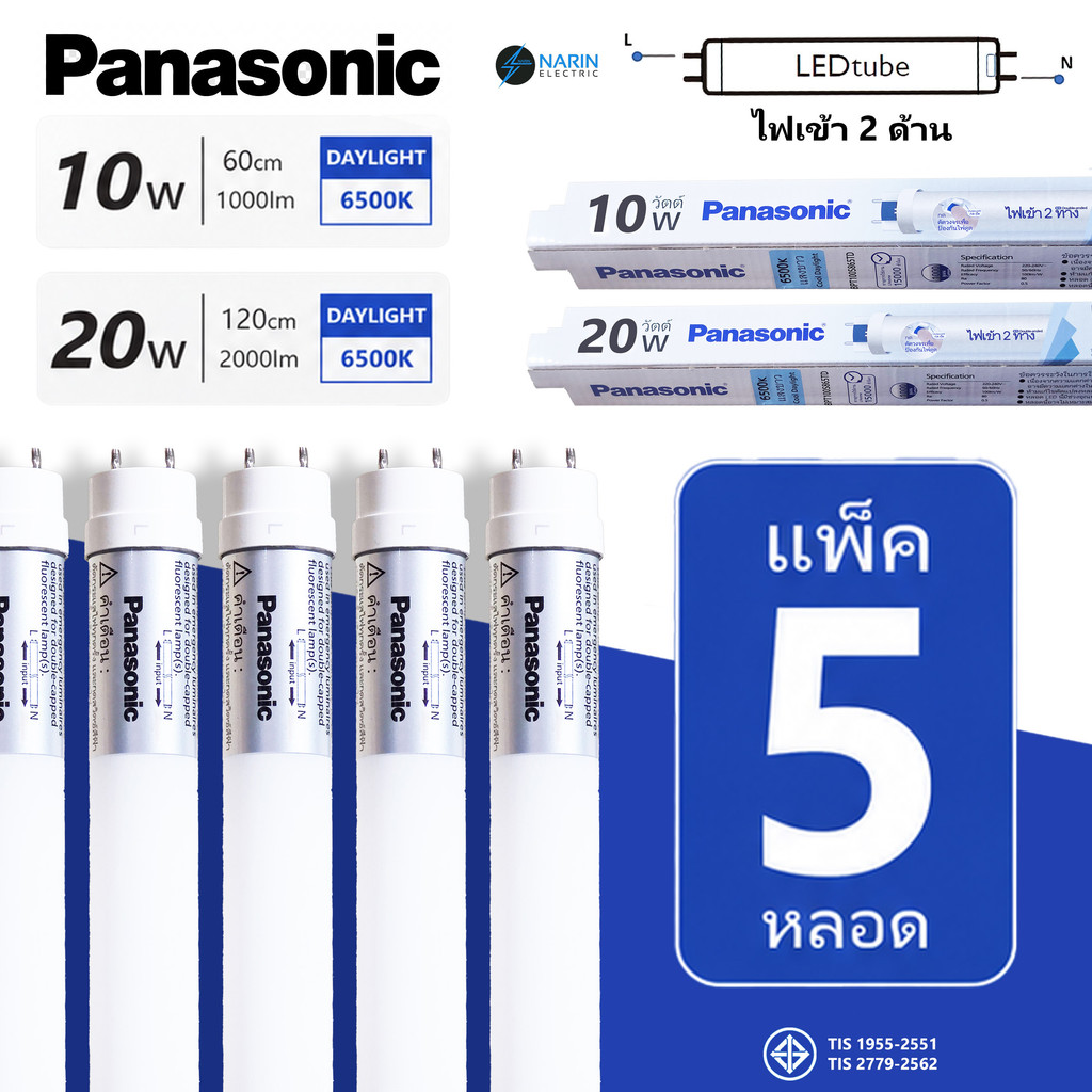 (แพ็ค 5 หลอด) Panasonic หลอด LED Tube T8 10W 20W Daylight 6500K ไฟเข้า 2 ทาง Double Ended หลอดนีออน LED มอก. ราคา 638 บาท*ส่งฟรี