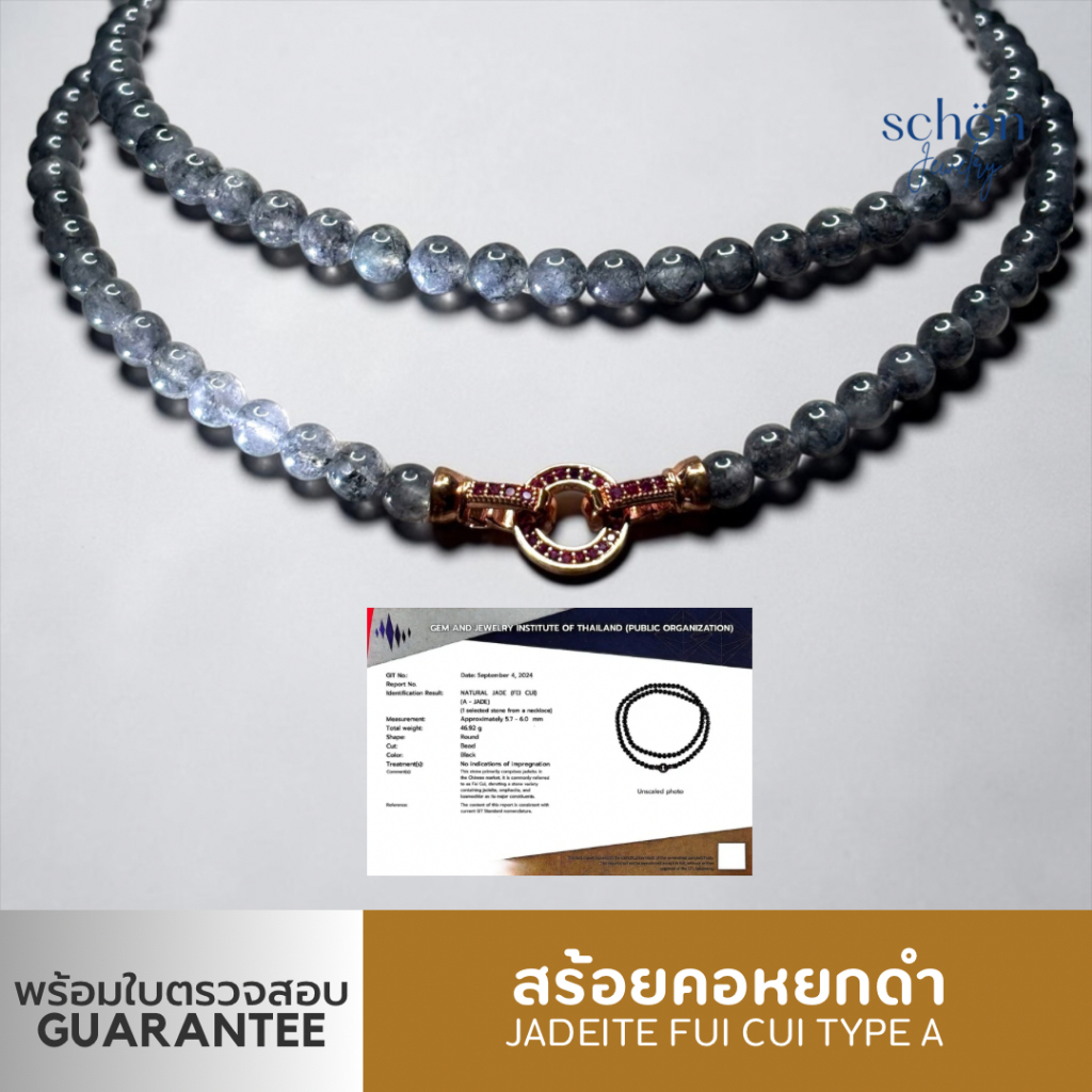 schon Jewelry สร้อยคอหยกเนื้อแก้วใสสีดำ เนื้อใสหมึกจีน หยกแท้ พร้อมใบเตรวจสอบGIT CER-0053