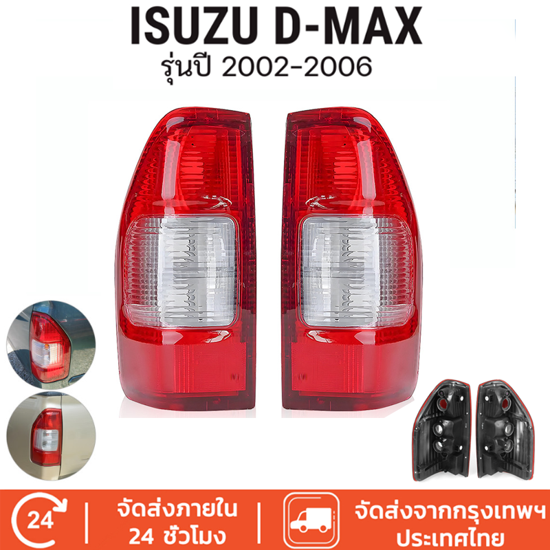 ไฟท้าย ชุดไฟท้าย เสื้อไฟท้าย ISUZU DMAX D MAX D-MAX ปี2003 2004 2005 2006 ดีแม็กซ์ ราคา 268 บาท*ส่งฟรี