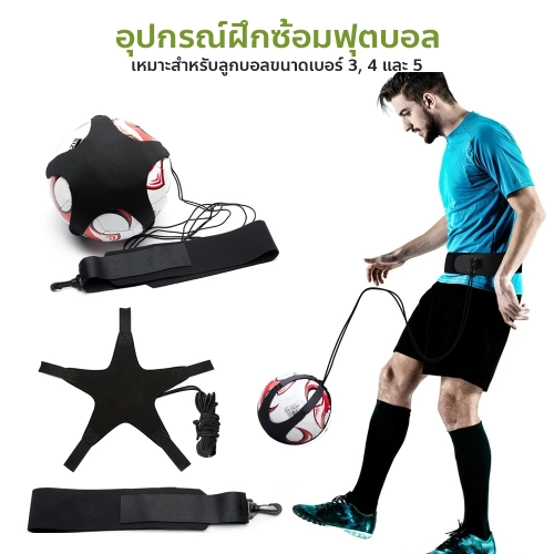 เข็มขัดคาดเอว สายคาด ฝึกทักษะฟุตบอล อุปกรณ์ฝึกซ้อมฟุตบอล Kicking Football Trainer