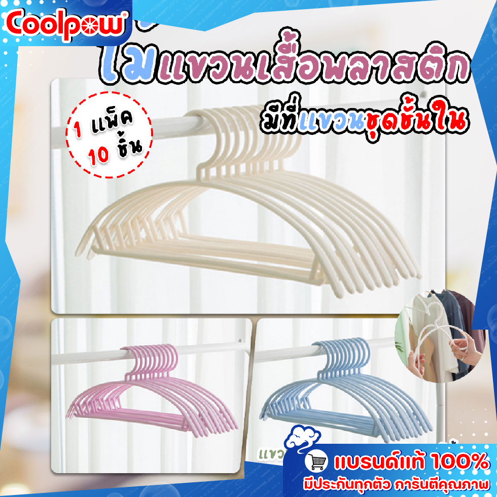 🔷ส่งด่วน🔷 (10ชิ้น/แพ๊ค) ไม้แขวนเสื้อพลาสติก แบบโค้งป้องกันเสื้อมีรอยไม้แขวน มีที่แขวนชุดชั้นใน ราคา 27 บาท*ส่งฟรี