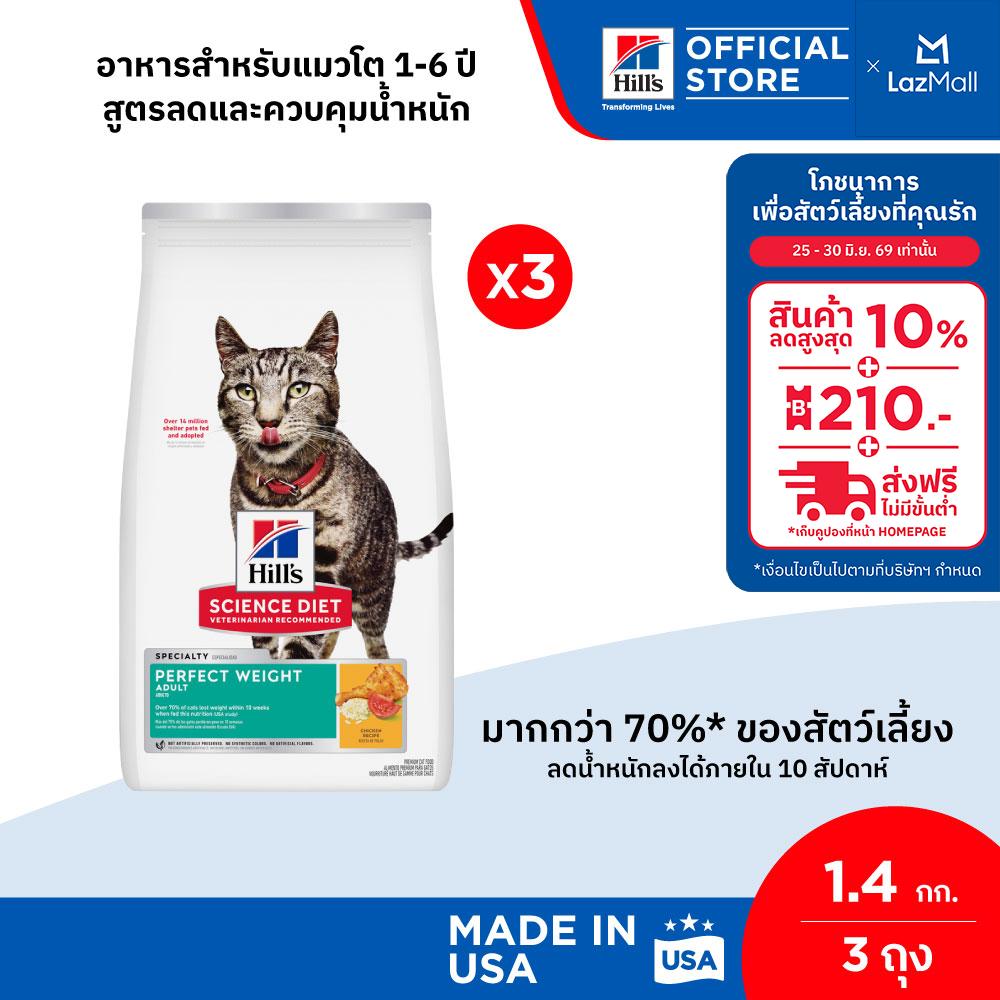 Hill's Science Diet Perfect Weight อาหารแมว อายุ 1-6 ปี สูตรลดและควบคุมน้ำหนัก ขนาด 1.4 กก. (3 ถุง)