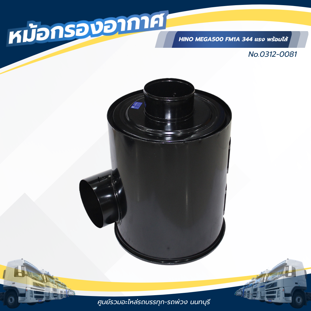 กรองอากาศเสื้อเหล็ก HINO MEGA500 FM1A 344 แรง พร้อมไส้ เเบรนด์ HNEC No.0312-0081 ราคา 4,800 บาท*ส่งฟรี