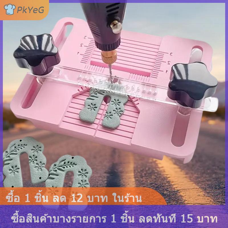 [COD] PkYeG เครื่องมือเจาะต่างหูดินโพลิเมอร์สำหรับเจาะรูลูกปัดดินเหนียวการออกแบบตำแหน่งทนต่อการสึกหรอสำหรับการทำเครื่องประดับแบบทำเอง ราคา 253 บาท*ส่งฟรี