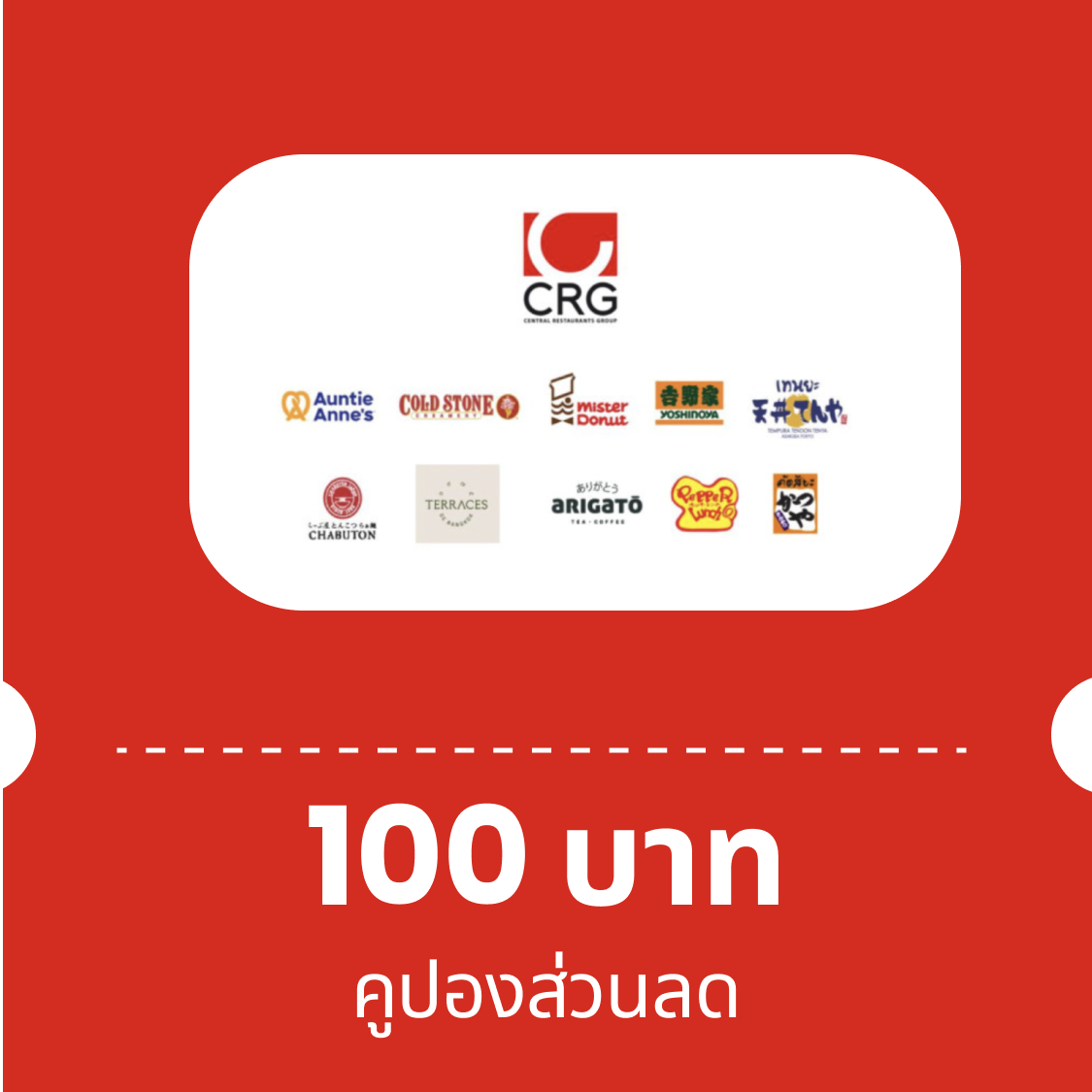 คูปอง CRG มูลค่า 100 บาท ราคา 108 บาท*ส่งฟรี