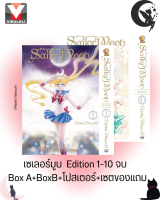 Vibulkij(วิบูลย์กิจ).″ ชื่อเรื่อง : เซเลอร์มูน Edition 1-10 จบ+Box A+Box B+โปสเตอร์+เซตของแถม แนวเรื่อง : ผจญภัย ผู้แต่ง : Naoko Takeuchi