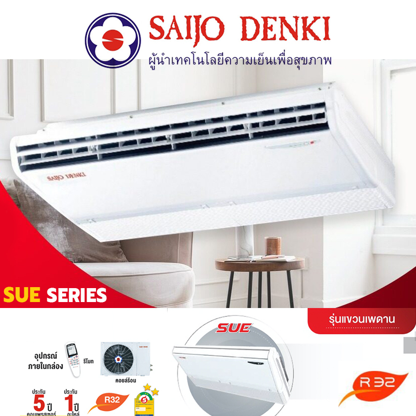 Saijo Denki แอร์แขวน รุ่น SUE-SERIES ขนาด 15216 - 36723 btu / SUE13-SUE36 ธรรมดา Fixed Speed (R32) Ceiling ฟอกอากาศ ราคา  18,999 บาท*ส่งฟรี