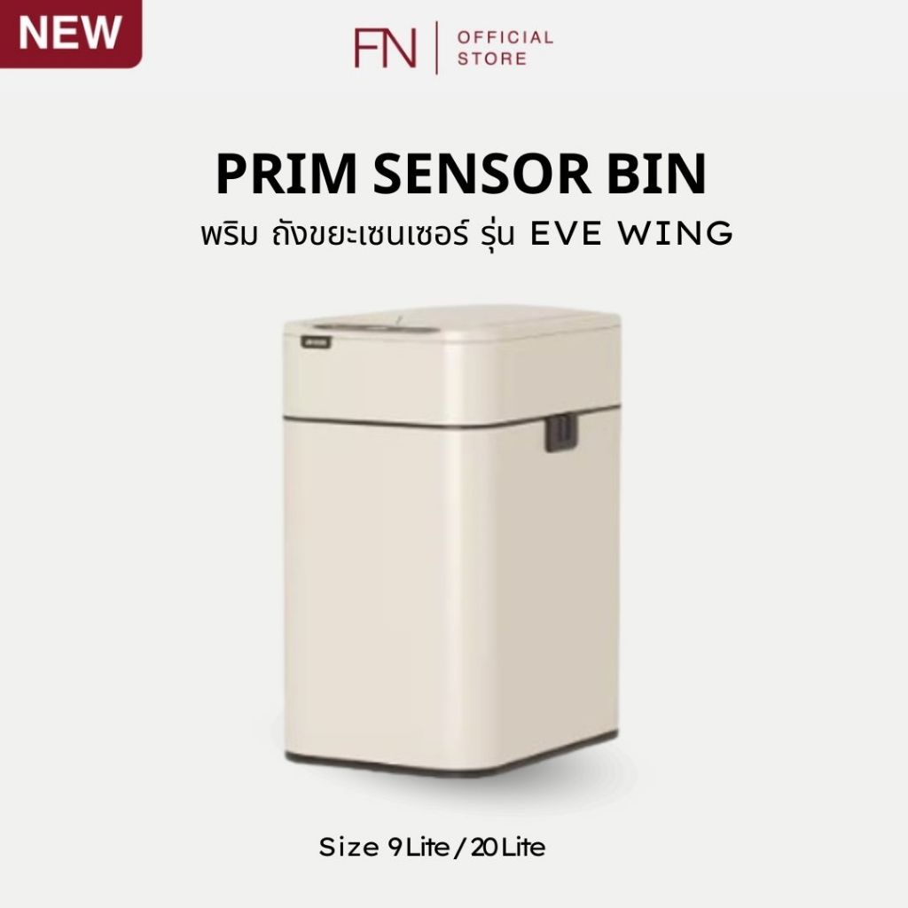 PRIM ถังขยะอัตโนมัติ ถังขยะเซนเซอร์ สแตนเลส รุ่น EVE WING SENSOR มีฝาปิดเก็บกลิ่นได้ดี ราคา 980 บาท*ส่งฟรี