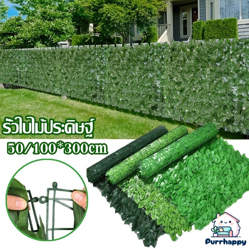 Purrhappy รั้วใบไม้ประดิษฐ์ รั้วแต่งสวน 1x3เมตร รั้วใบไม้ ใบไม้เทียมติดผนัง ลานกลางแจ้ง ตกแต่งสวน ราคา 302 บาท*ส่งฟรี