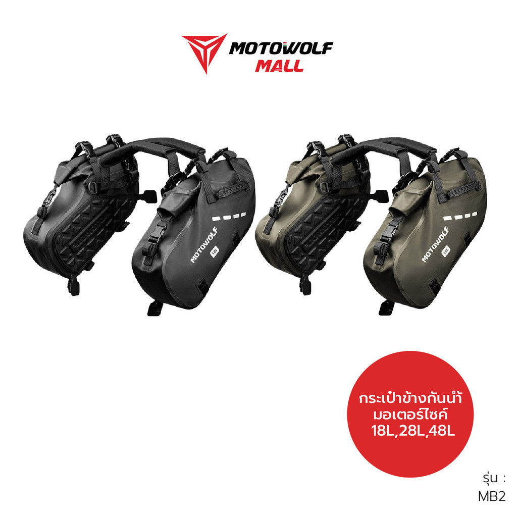 กระเป๋ากันน้ำติดข้างมอเตอร์ไซค์ รุ่น MB2 กระเป๋าข้าง MOTOWOLF ราคา 3,900 บาท*ส่งฟรี