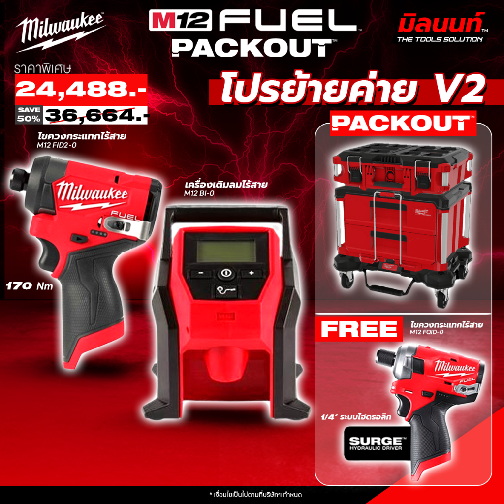 Milwaukee - โปรย้ายค่ายV2 M12 BI-0 เครื่องเติมลมไร้สาย + ไขควงกระแทกไร้สาย + สว่านไฮดรอลิก ราคา 36,664 บาท*ส่งฟรี