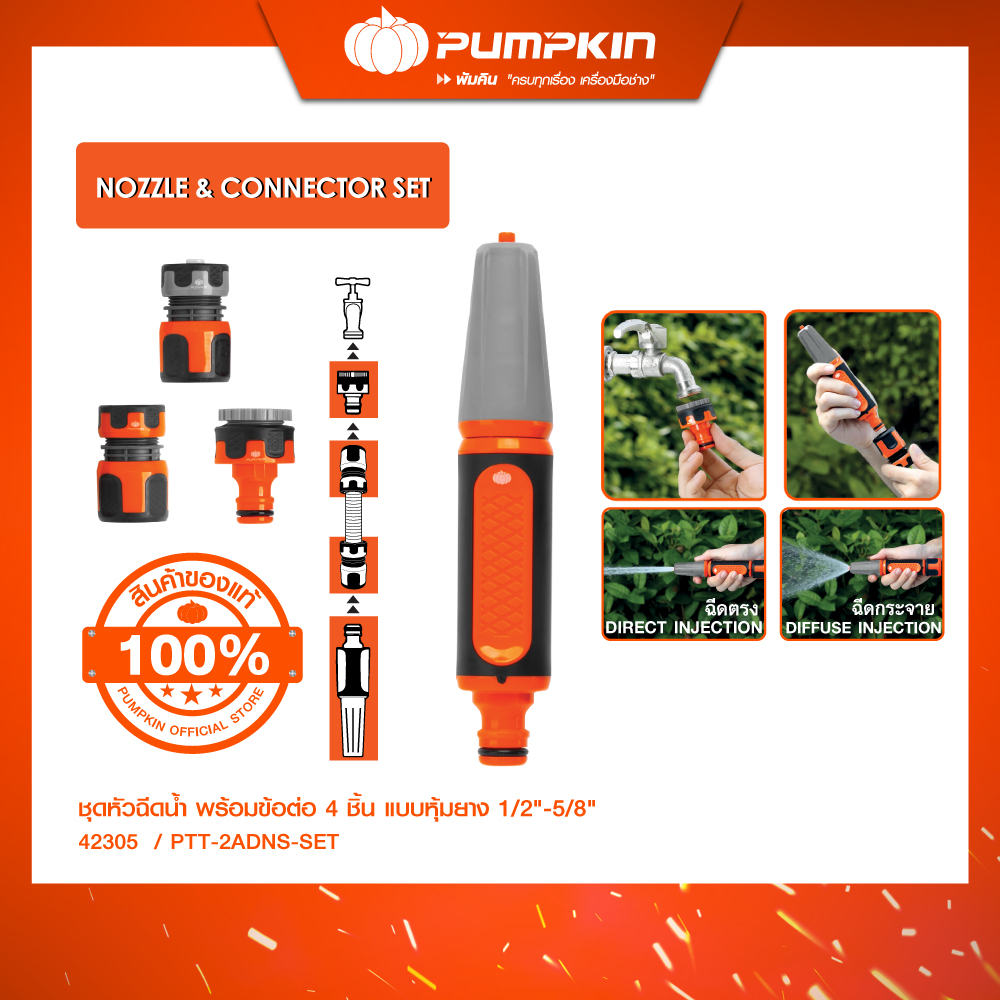 PUMPKIN พัมคิน ชุดหัวฉีดน้ำ พร้อมข้อต่อ 4 ชิ้น แบบหุ้มยาง 1/2"-5/8" รุ่น PTT-2ADNS-SET (42305) ราคา 310 บาท*ส่งฟรี
