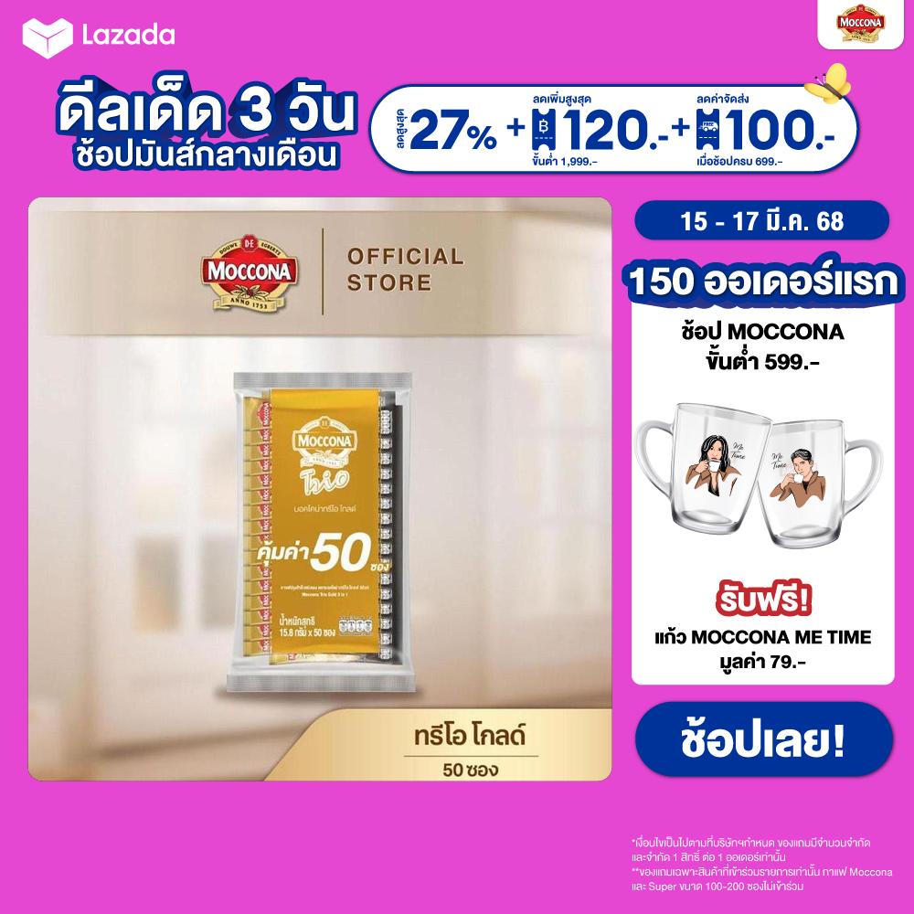 MOCCONA TRIO Gold มอคโคน่า ทรีโอ โกลด์ 3อิน1 ขนาด 50 ซอง ราคา 302 บาท*ส่งฟรี