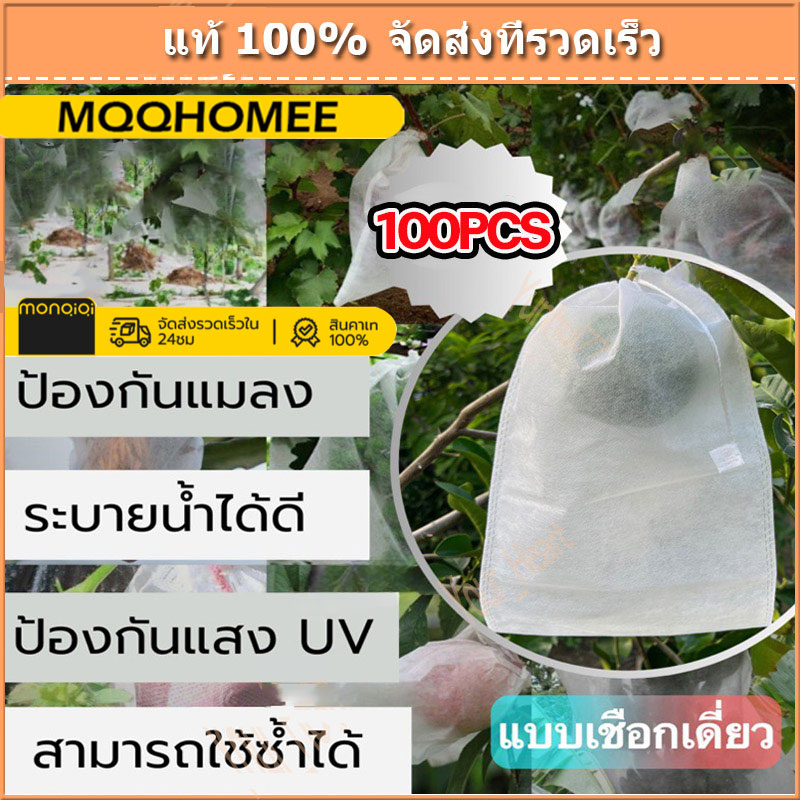 ถุงผ้าห่อผลไม้ 20*30cm (มัดละ 100 ใบ) ห่อฝรั่ง น้อยหน่า ชมพู่ มะม่วง มะปราง อะโวคาโด ป้องกันแมลง ถุงผ้าสปันบอนด์ ใช้ซ้ำได้ ราคา 46 บาท*ส่งฟรี
