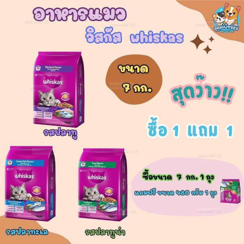 ( P/L ) อาหารแมว วิสกัส ขนาด 7 kg.     ซื้อ 1 กระสอบแถมฟรี ขนาด 480 กรัม 1 ถุง