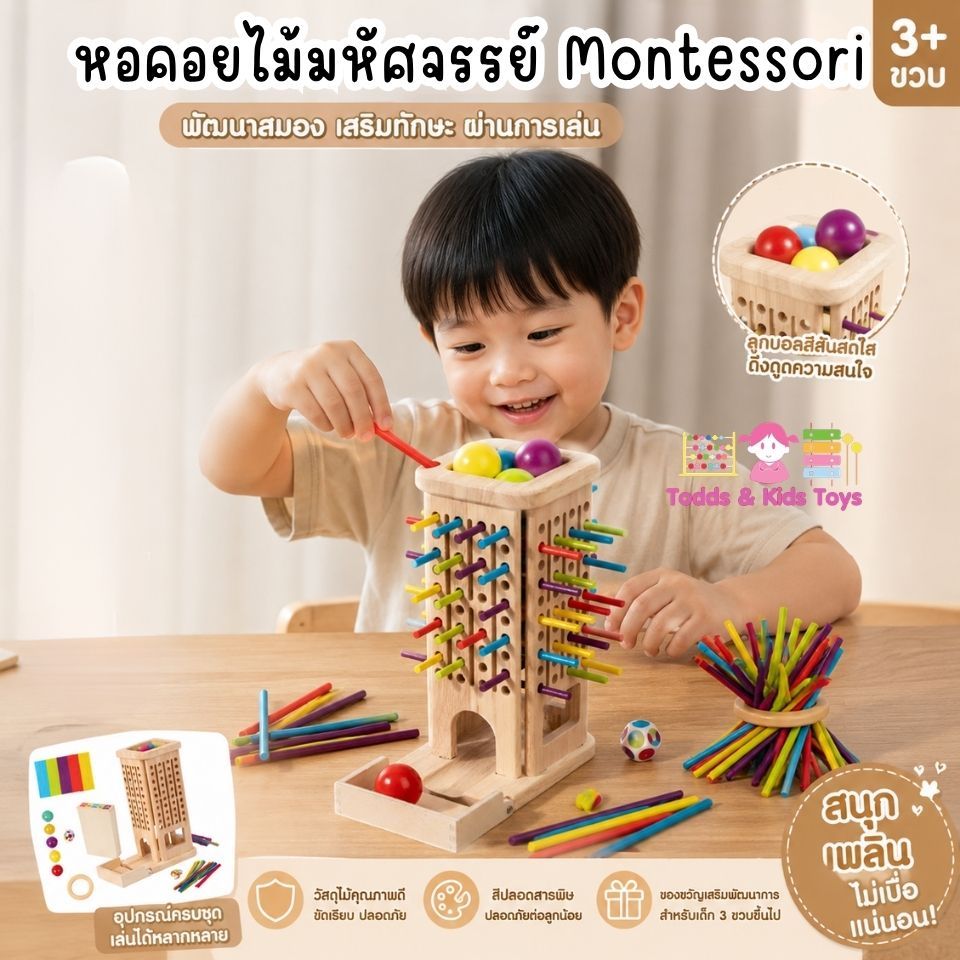 Todds & Kids Toys หอคอยไม้มหัศจรรย์ Montessori ของเล่นเสริมพัฒนาการ ฝึกสมาธิ เรียนรู้สีสัน เด็ก 3+ ราคา 549 บาท*ส่งฟรี