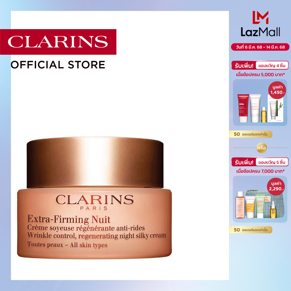 CLARINS EXTRA-FIRMING NIGHT CREAM FOR ALL SKIN TYPES 50ml คลาแรงส์ เอ็กซ์ตร้าเฟิร์มมิ่ง ไนท์ ครีม ฟอร์ ออล สกิน ไทป์ ครีมบำรุงผิวสูตรกลางคืนที่ช่วยดูแลริ้วรอยและฟื้นบำรุงผิว เหมาะกับทุกสภาพผิว มอยเจอร์ไรเซอร์ บำรุงผิวหน้า ราคา 4,600 บาท*ส่งฟรี