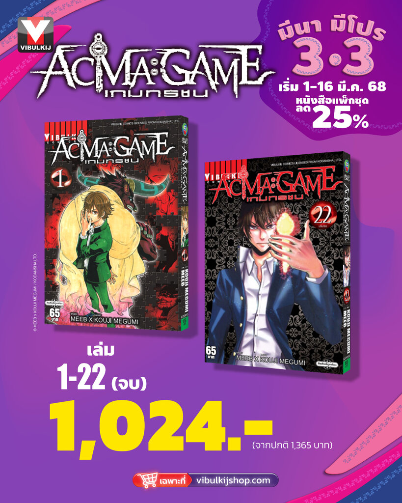 Vibulkij(วิบูลย์กิจ)" ACMA GAME เกมทรชน 1-22 ผู้แต่ง Meeb/Kouji Megumi แนวเรื่อง แฟนตาซี - ยี่ห้อ VIBULKIJ ราคา 1,024 บาท*ส่งฟรี