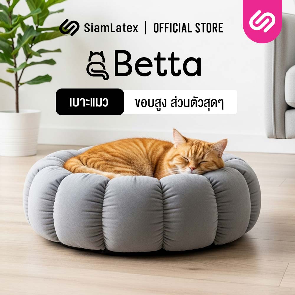SiamLatex ที่นอนแมว รุ่น Betta เบาะแมว ใยโพลี สัมผัสนุ่ม ทำความสะอาดง่าย