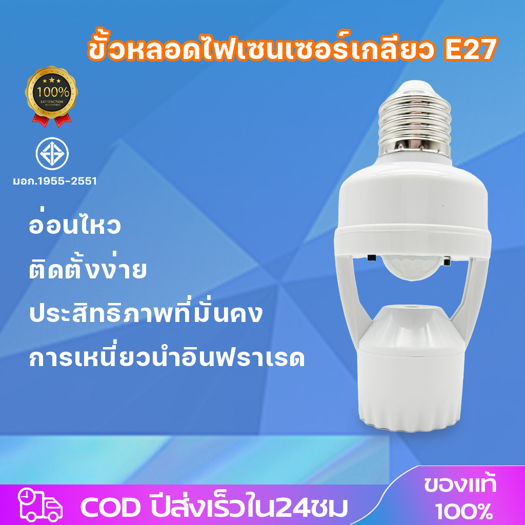 ขั้วหลอดไฟอัจฉริยะ 220V/AC E27 เซ็นเซอร์ตรวจจับการเคลื่อนไหว สว่างโดยอัตโนมัติInfrared sensor 5W 7W 9W 13W 15W 18W 24W ราคา 87 บาท*ส่งฟรี