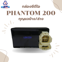 กล่องซีดีไอ รุ่น PHANTOM 200 (กุญแจข้าง/ล่าง) จากแบรนด์ LEK CDI (เล็กซีดีไอ) อะไหล่รถมอเตอร์ไซค์ คุณภาพดี ส่งเร็ว กล่องไฟ