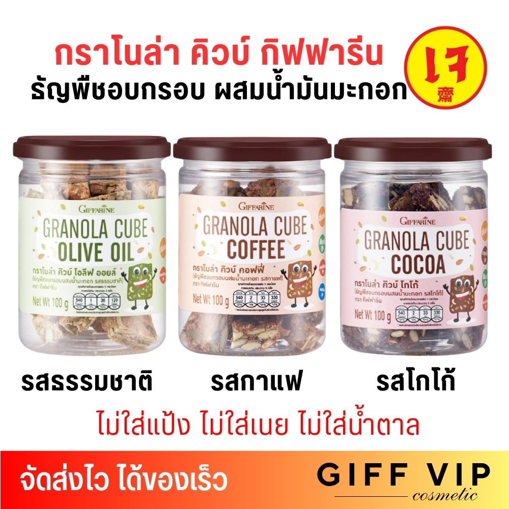 กิฟฟารีน กราโนล่า คิวบ์ โกโก้ กาแฟ ธัญพืชอบกรอบ ผสมน้ำมันมะกอก Giffarine Granola Cube Crispy cereal ราคา 99 บาท*ส่งฟรี