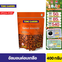 ทองการ์เด้น อัลมอนด์อบเกลือ 400ก. Tong Garden Almond Salted 400g.