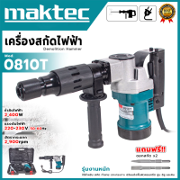 เครื่องสกัดไฟฟ้า สว่านสกัด เจาะทำลาย 2200W รุ่น IT-0810 แย็ก Demolition Hammer มีรับประกันให้ 3เดือน สินค้าผลิตจากวัสดุมีคุณภาพดี 100% สำหรับงานหนัก เจาะทำลายพื้นคอนกรีต ทำลายผนังปูน เจาะสกัดงานปูน พร้อม ดอกสกัด 2 ดอก และ อุปกรณ์ครบชุด