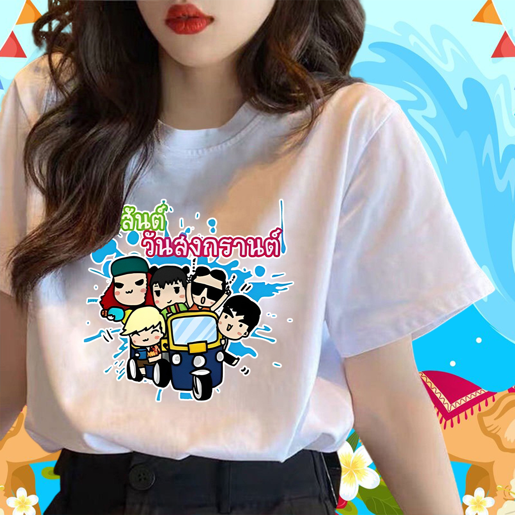 <COD>ใหม่ (พร้อมส่ง)เสื้อสงกรานต์ SONGKRAN Festival T-shirt ผ้าCotton 100% ใส่ได้ ทั้ง ชาย ใส่สบาย ไม่หด ไม่ย้Christmas ราคา 86 บาท*ส่งฟรี
