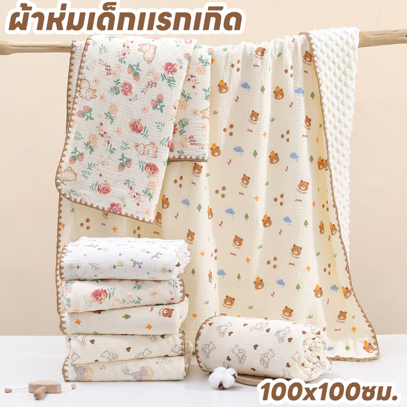 【BermaBaby】พร้อมส่ง ผ้าห่มเด็กเเรกเกิด เนื้อผ้านุ่ม ไม่ระคายเคืองผิวเด็ก 100x100ซม. ลายการ์ตูนน่ารัก ราคา 235 บาท*ส่งฟรี