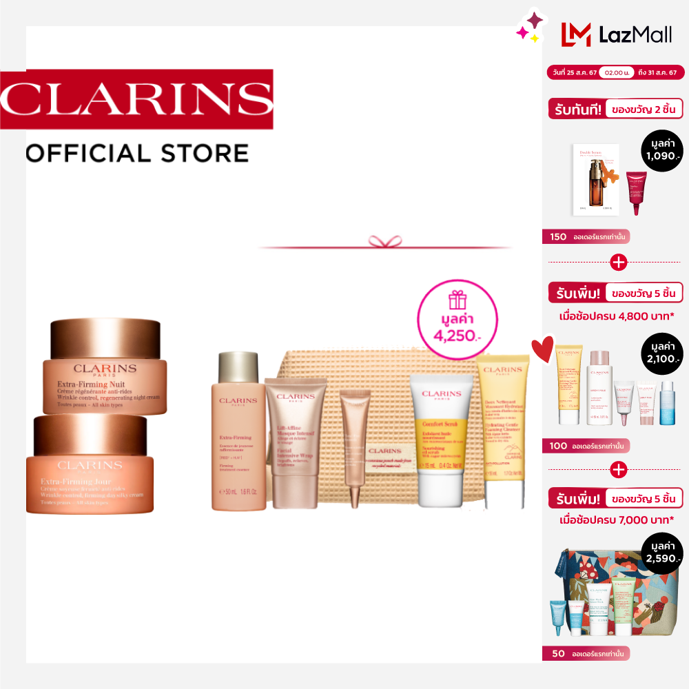 CLARINS Extra Firming Day & Night Mom Set คลาแรงส์ ชุดเซ็ต เอ็กซ์ตร้า เฟิร์มมิ่ง เดย์ แอนท์ ไนท์ ครีม ราคา 9,000 บาท*ส่งฟรี