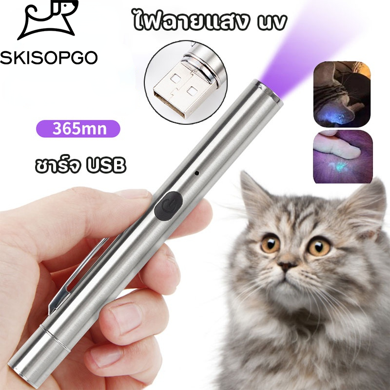 SKISOPGO ไฟฉาย led ไฟฉายเชื้อราแมว ของเล่นแมว ไฟฉายเลเซอร์ Uv พร้อม Led อเนกประสงค์ ส่องเชื้อรา สามารถชาร์จได้ ราคา 142 บาท*ส่งฟรี