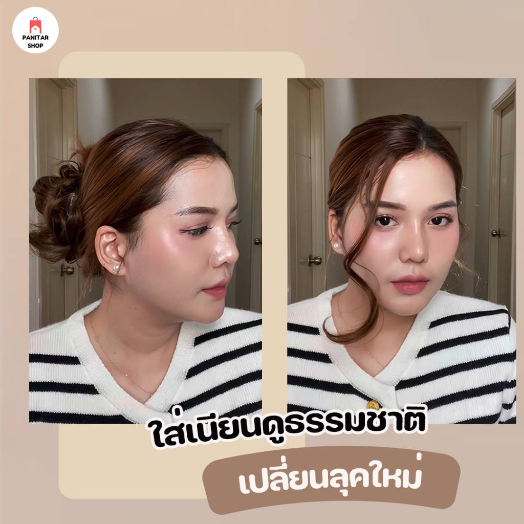 เครามังกรแฮร์พีชผมแท้ กลืนกับผมจริงได้แนบเนียนผมดูหนา ยาว และมีวอลุ่มมากขึ้น 2