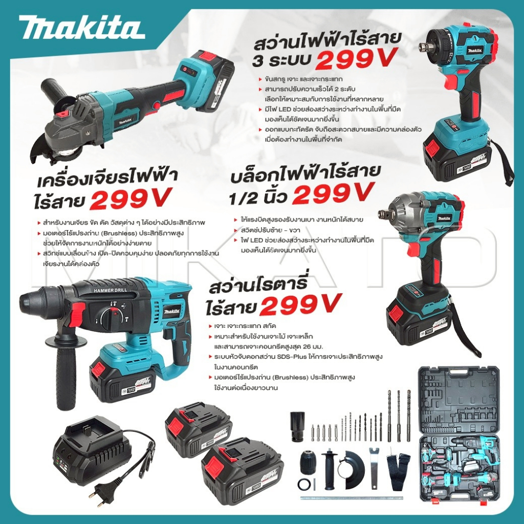 MAKITA เครื่องเจียร์ไร้สาย+บล็อกแบตไร้สาย+สว่านแบตไร้สาย+สว่านโรตารี่ [ รุ่นใหม่ ] 299 v  มอเตอร์บัสเลส -สุดยอด - ยี่ห้อ Makita ราคา 2,990 บาท*ส่งฟรี