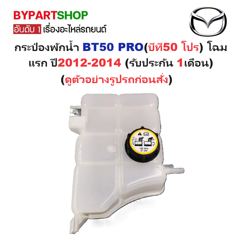 กระป๋องพักน้ำรถ/กระปุกพักน้ำ MAZDA BT50 PRO(บีที50 โปร) โฉมแรก ปี2012-2014 (รับประกัน 1เดือน) ราคา 1,090 บาท*ส่งฟรี