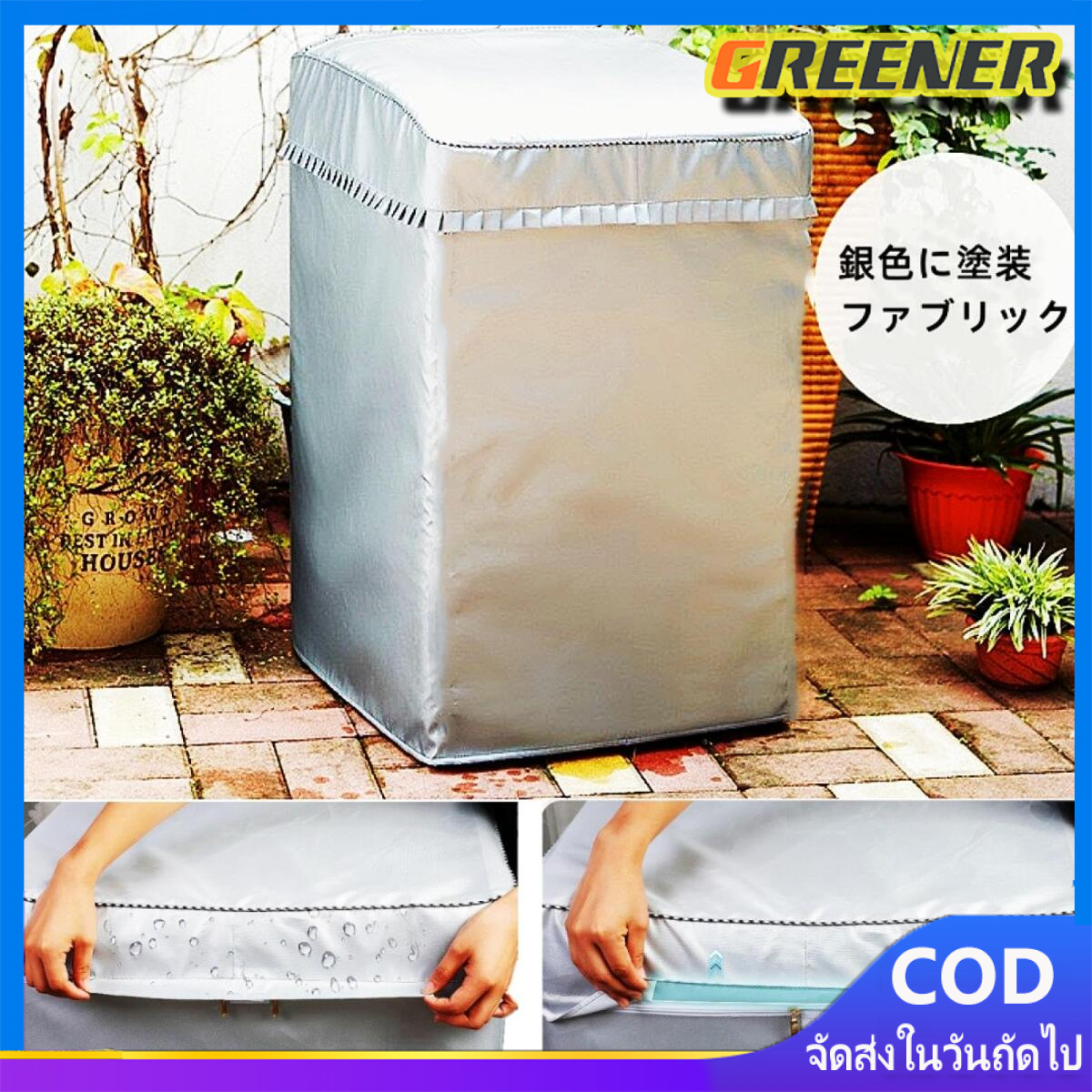 Greener ผ้าคลุมเครื่องซักผ้า washing machine cover รุ่นฝาครอบ สำหรับเครื่องซักผ้าฝาบน Top Load สีเทาเงิน (10-18kg) กว้าง 62 x ลึก 64 x สูง 98 cm ราคา 382 บาท*ส่งฟรี