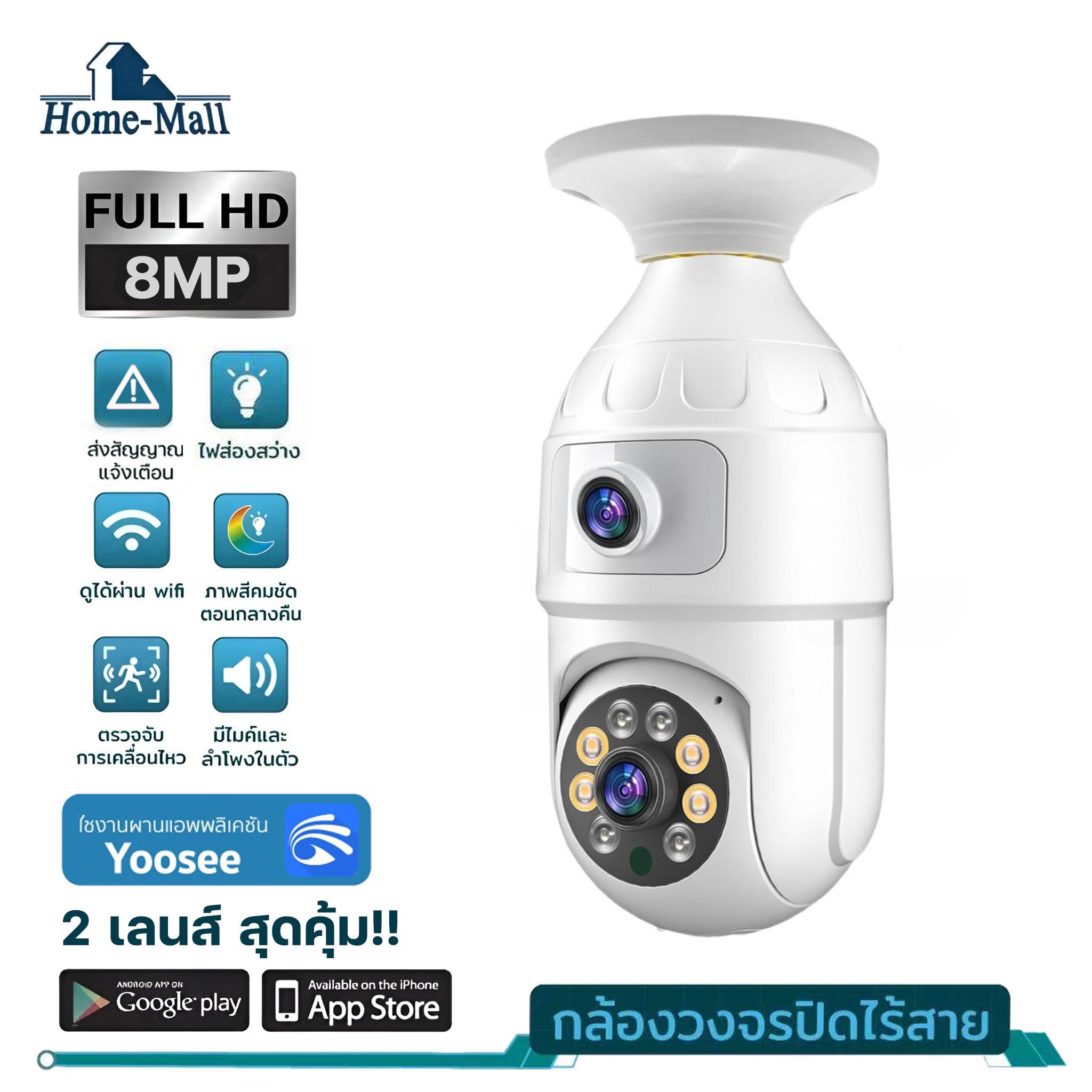 HOME-MALL กล้องหลอดไฟ 2 เลนส์ หมุ่นได้ทั้งเลนส์บนและเลนส์ล่าง ความคมชัด8 MP กล้องวงจรปิด ip camera เชื่อมต่อไวไฟสัญญาณดี ดูผ่านมือถือ ของแท้ ภาพชัด ดูได้ผ่านแอป Yoosee ราคา 469 บาท*ส่งฟรี