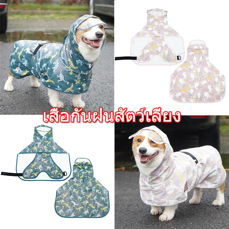 เสื้อกันฝน PU เสื้อกันฝนหมา เสื้อกันฝนแมว เสื้อกันฝนสุนัข กันฝนสำหรับสัตว์เลี้ยง ลวดลายน่ารัก 0-14KG