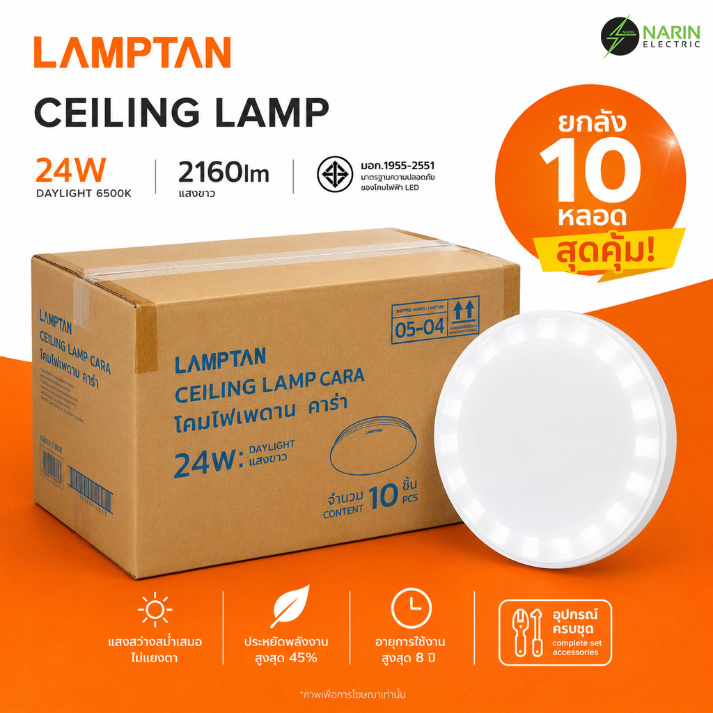 (ยกลัง 10 หลอด) LAMPTAN โคมไฟเพดาน LED รุ่น CARA 24W (แสงขาว Daylight) | สว่าง 2160lm ถนอมสายตา ราคา 2,289 บาท*ส่งฟรี