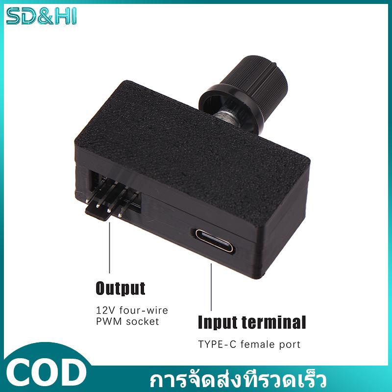 SD&HI DC12V PWM ตัวควบคุมความเร็วพัดลม4พิน, อุปกรณ์จ่ายไฟแบบ USB ชนิด C DIY เครื่องปรับความกว้างของพัลส์ระบายความร้อนด้วยน้ำหล่อเย็น ราคา 120 บาท*ส่งฟรี