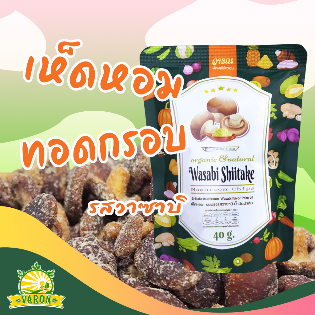 เห็ดหอมทอกกรอบ รสวาซาบิ ตราวารณ ซองขนาดประหยัด 40 กรัม ราคา 49 บาท*ส่งฟรี