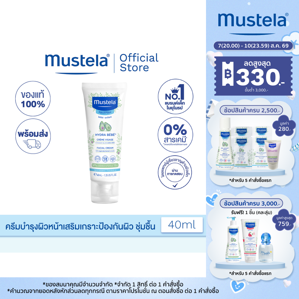 Mustela Hydra Bebe Facial Cream 40 ml (ครีมทาผิวเด็กเล็ก ครีมทาผิวเด็กอ่อน)