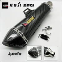 Akrapovic 18นิ้ว ทรงผอมและทรงกรวย ยอดนิยม เสียงทุ้มๆ ใส่ได้กับทุกรุ่น