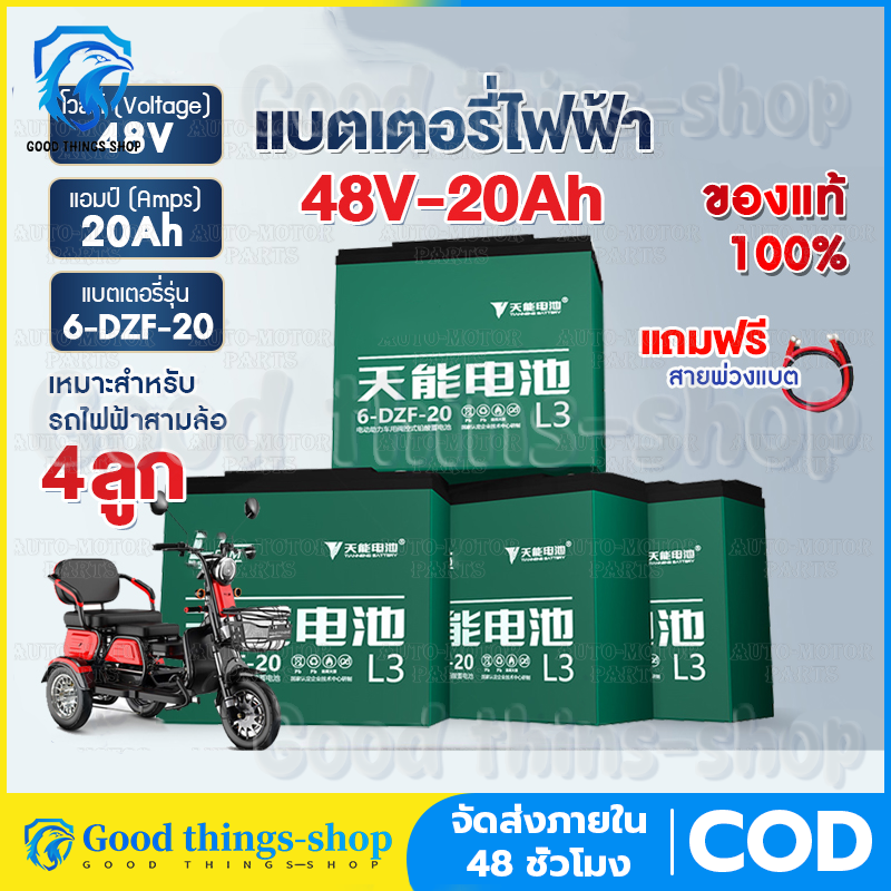 100%แบตเตอรี่แห้ง แท้ แบตเตอรี่จักรยานไฟฟ้า แบตรถไฟฟ้า 12V-48V/12Ah-20Ah (1ลูก/4 ลูก) แถมสายต่อขั้วแบต แถมหัวน็อต